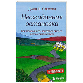 Неожиданная остановка. Как продолжить двигаться вперед, когда сбился с пути