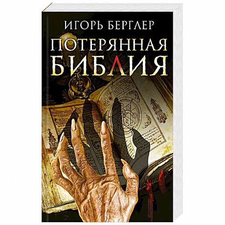 Фото Потерянная Библия