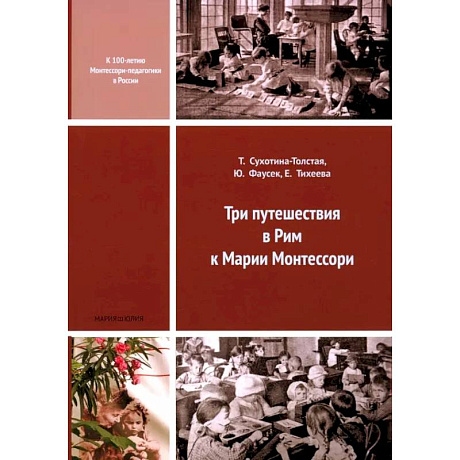 Фото Три путешествия в Рим к Марии Монтессори