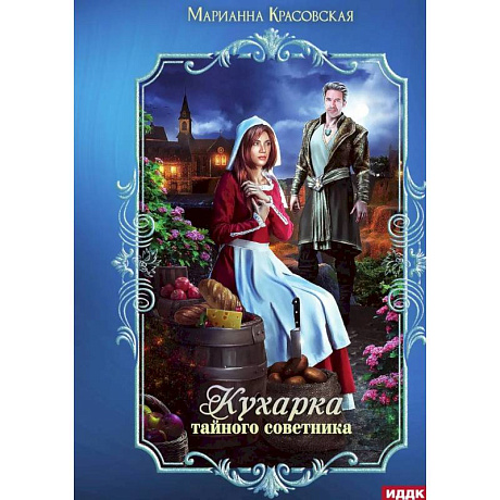 Фото Кухарка тайного советника