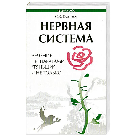 Фото Нервная система. Лечение препаратами 'Тяньши' и не только