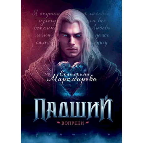 Фото Падший. Вопреки