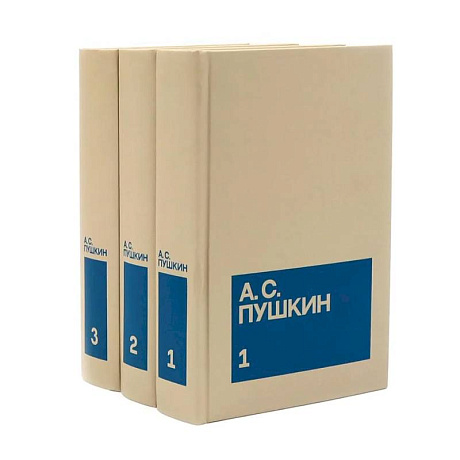 Фото Пушкин А.С. Собрание сочинений в 3-х томах (комплект)