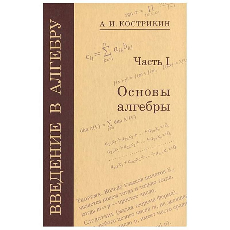 Фото Введение в алгебру. Часть 3: Основные структуры алгебры