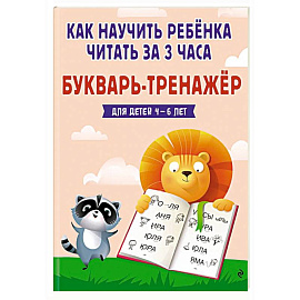 Как научить ребёнка читать за 3 часа. Букварь-тренажер Как научить ребёнка читать за 3 часа. Букварь-тренажер