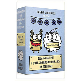 Антистресс-таро от Татьяны Задорожней @fevrony 'Овца-мизантроп и очень эмоциональный лось на подпевках'. 78 карт в футляре