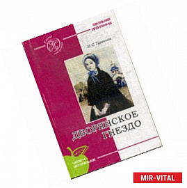 Дворянское гнездо