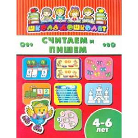 Книжка СЧИТАЕМ И ПИШЕМ. 4-6 лет (45013)