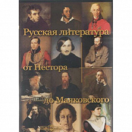CDpc Русская литература от Нестора до Маяковского