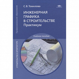 Инженерная графика в строительстве. Практикум: учебное пособие