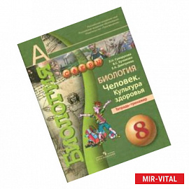 Биология. 8 класс. Человек. Культура здоровья. Тетрадь-тренажёр