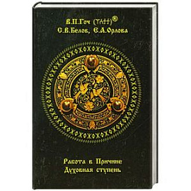 Работа в Причине. Духовная ступень