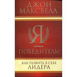 Я - победитель!