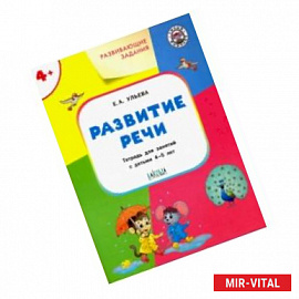 Развитие речи. Тетрадь для занятий с детьми 4-5 лет. ФГОС