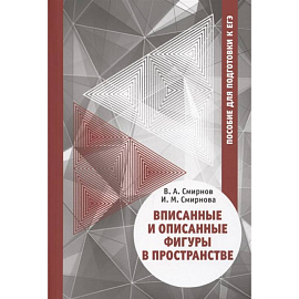 Вписанные и описанные фигуры в пространстве. Пособие  для подготовки к ЕГЭ