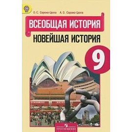 Всеобщая история. Новейшая история. Учебник. 9 класс. ФГОС