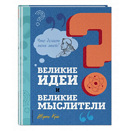 Великие идеи и великие мыслители