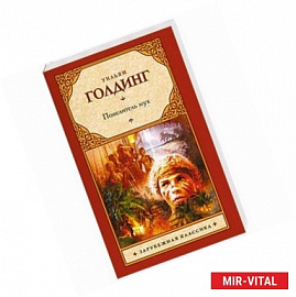 Повелитель мух