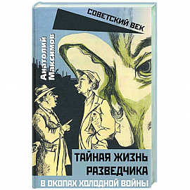 Тайная жизнь разведчиков. В окопах холодной войны