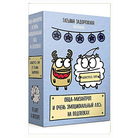 Фото Антистресс-таро от Татьяны Задорожней @fevrony 'Овца-мизантроп и очень эмоциональный лось на подпевках'. 78 карт в футляре