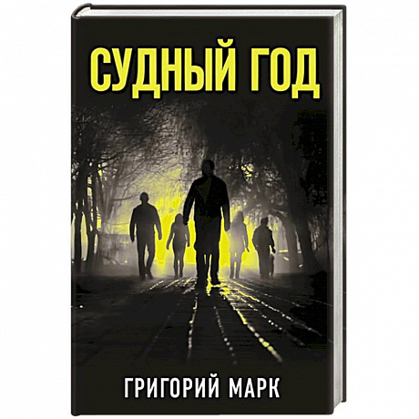 Фото Судный год