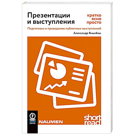 Фото Презентации и выступления. Кратко, ясно, просто. Подготовка и проведение публичных выступлений