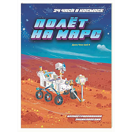 Фото Полет на Марс. Иллюстрированная энциклопедия