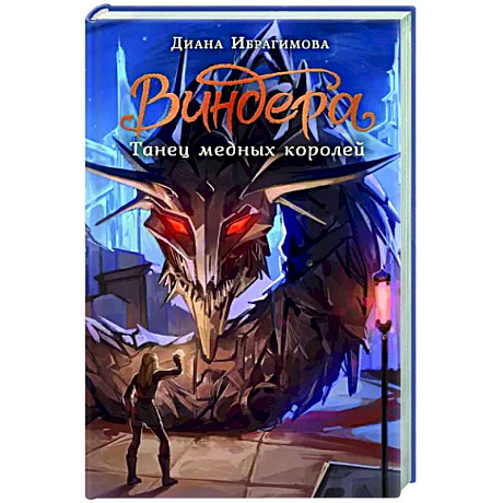 Фото Виндера. Танец медных королей