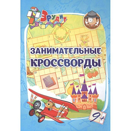 Эрудит. Занимательные кроссворды: для детей 9 лет