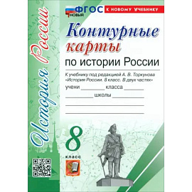 История России. 8 класс. Контурные карты к учебнику под ред. А. В. Торкунова. ФГОС