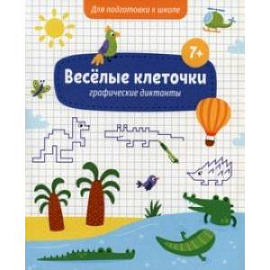 Книжка с заданиями Веселые клеточки. 7+