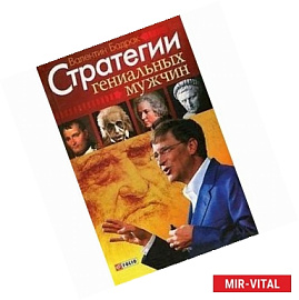 Стратегии гениальных мужчин