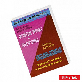 Александр Драгункин. Английские 'времена' и конструкции. Ленмар Акимов. 'Русская' лексика в английском языке