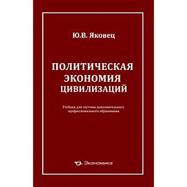 Политическая экономия цивилизации
