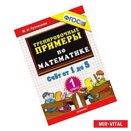 Тренировочные примеры. Математика. 1 класс