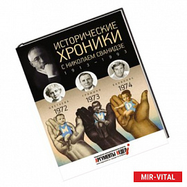 Исторические хроники с Николаем Сванидзе. Книга 21. 1972-1974