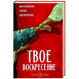 Твое Воскресение