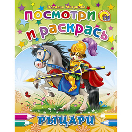 Посмотри и раскрась. Рыцари