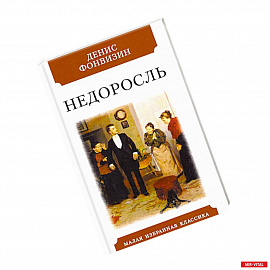 Недоросль