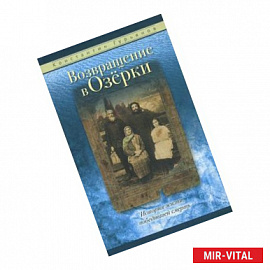 Возвращение в Озерки. История жизни, победившей смерть