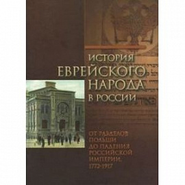 История еврейского народа в России. От разделов Польши до падения Российской империи. Том 2