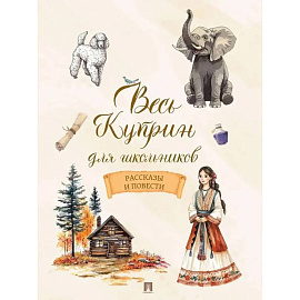 Весь Куприн для школьников. Рассказы и повести