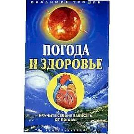 Погода и здоровье