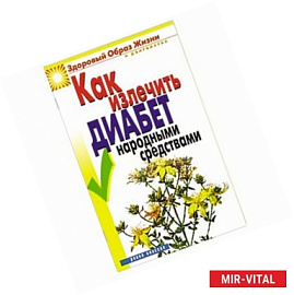 Как излечить диабет  народными средствами