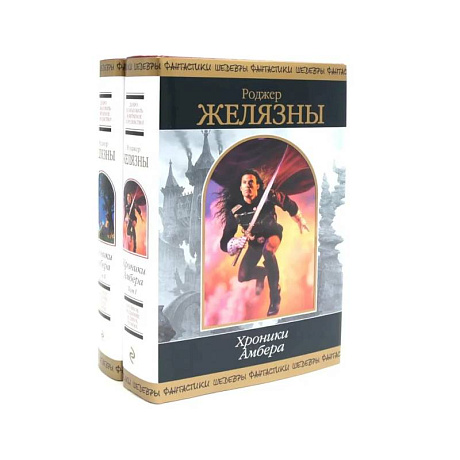 Фото Хроники Амбера: В 2 томах (комплект из 2-х книг)