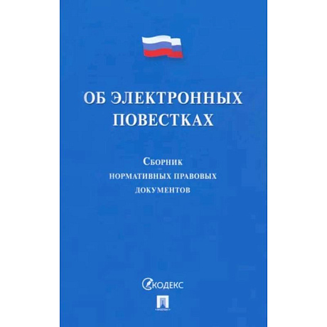 Фото Об электронных повестках. Сборник нормативных правовых документов