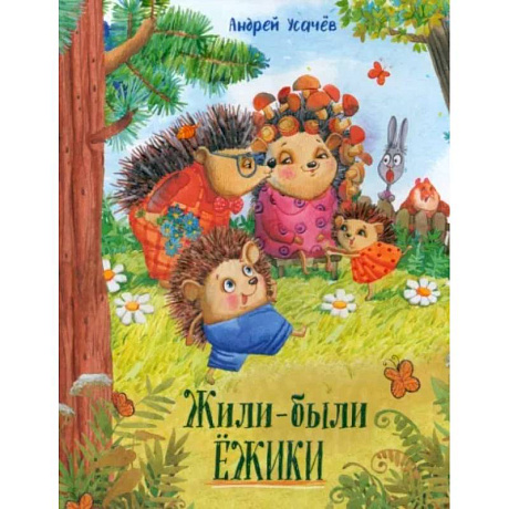 Фото Жили-были ежики