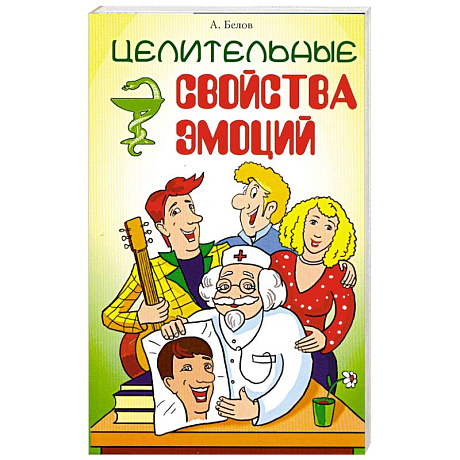 Фото Целительные свойства эмоций. 3-е издание