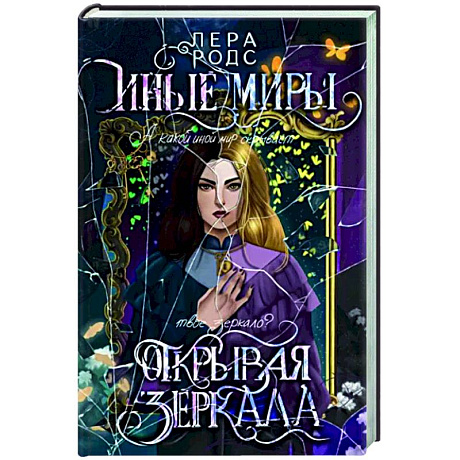 Фото Иные миры. Открывая зеркала