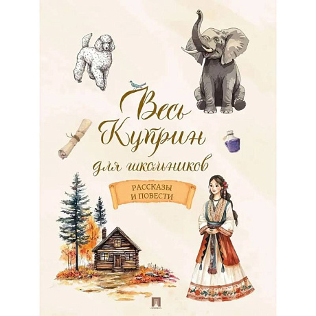 Фото Весь Куприн для школьников. Рассказы и повести